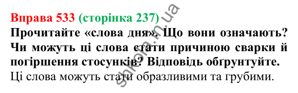 Відповідь до вправи 533, сторінка 237 - ГДЗ Українська мова 5 клас Голуб 2022