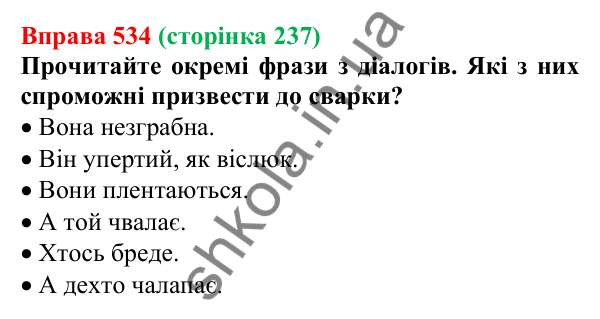 Відповідь до вправи 534, сторінка 237 - ГДЗ Українська мова 5 клас Голуб 2022