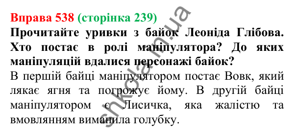 Відповідь до вправи 538, сторінка 239 - ГДЗ Українська мова 5 клас Голуб 2022