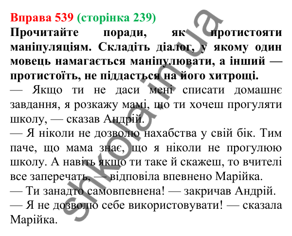 Відповідь до вправи 539, сторінка 239 - ГДЗ Українська мова 5 клас Голуб 2022