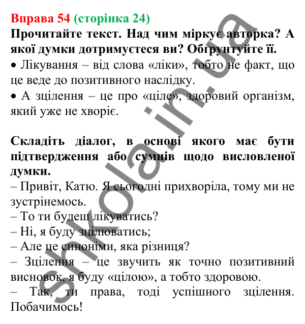 Відповідь до вправи 54, сторінка 24 - ГДЗ Українська мова 5 клас Голуб 2022