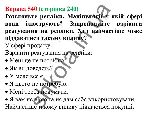 Відповідь до вправи 540, сторінка 240 - ГДЗ Українська мова 5 клас Голуб 2022