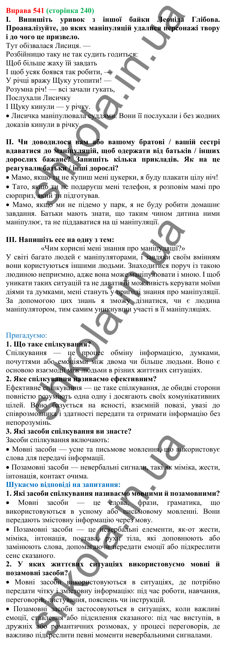 Відповідь до вправи 541, сторінка 240 - ГДЗ Українська мова 5 клас Голуб 2022