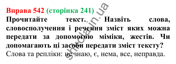 Відповідь до вправи 542, сторінка 241 - ГДЗ Українська мова 5 клас Голуб 2022