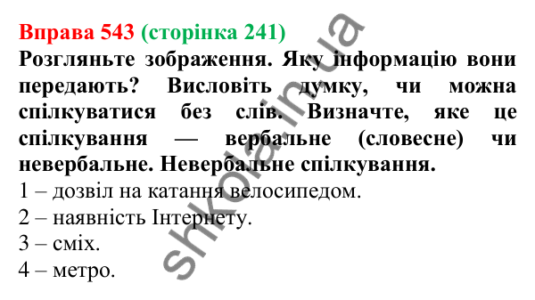 Відповідь до вправи 543, сторінка 241 - ГДЗ Українська мова 5 клас Голуб 2022