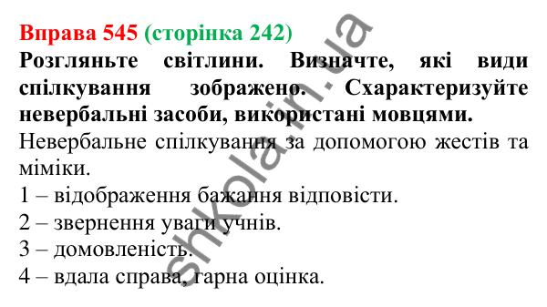 Відповідь до вправи 545, сторінка 242 - ГДЗ Українська мова 5 клас Голуб 2022