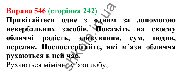 Відповідь до вправи 546, сторінка 242 - ГДЗ Українська мова 5 клас Голуб 2022