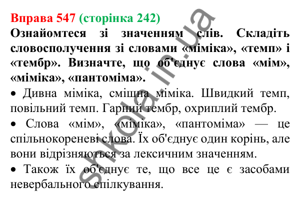 Відповідь до вправи 547, сторінка 242 - ГДЗ Українська мова 5 клас Голуб 2022