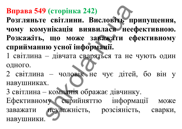 Відповідь до вправи 549, сторінка 242 - ГДЗ Українська мова 5 клас Голуб 2022