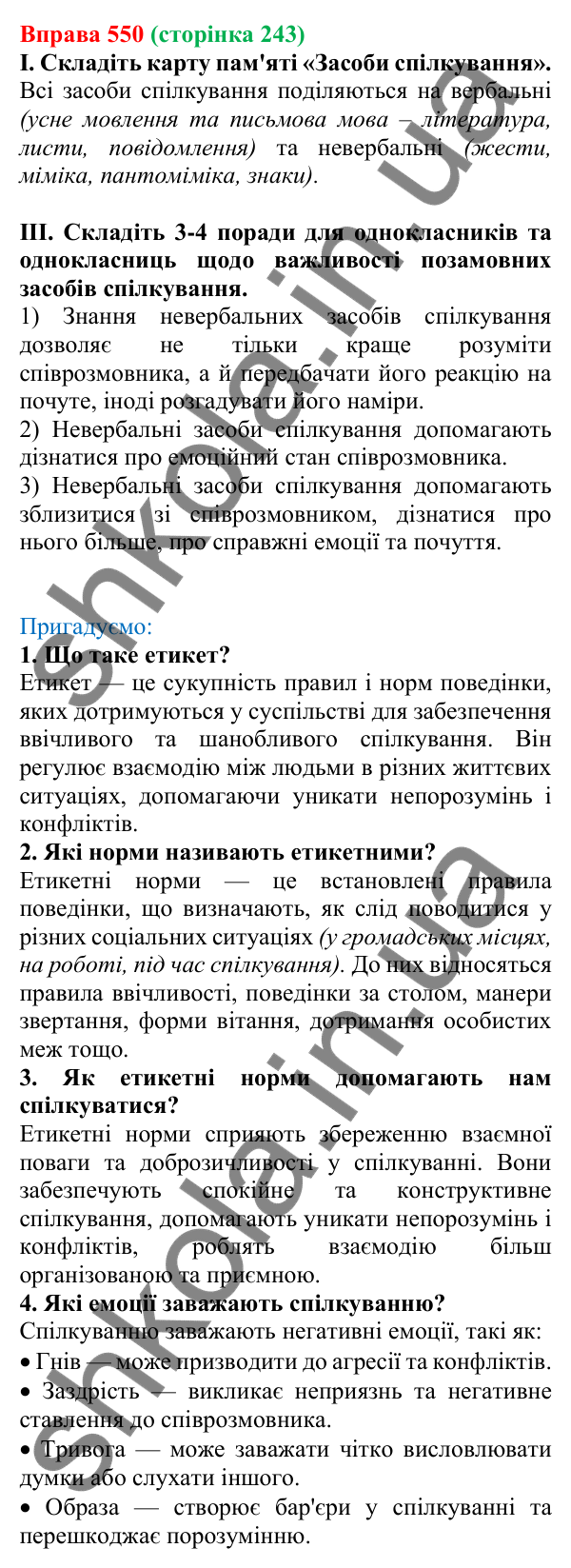 Відповідь до вправи 550, сторінка 243 - ГДЗ Українська мова 5 клас Голуб 2022