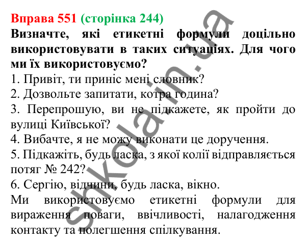 Відповідь до вправи 551, сторінка 244 - ГДЗ Українська мова 5 клас Голуб 2022