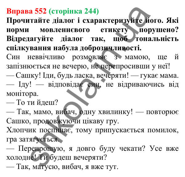 Відповідь до вправи 552, сторінка 244 - ГДЗ Українська мова 5 клас Голуб 2022