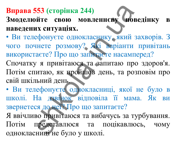 Відповідь до вправи 553, сторінка 244 - ГДЗ Українська мова 5 клас Голуб 2022