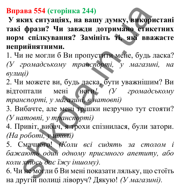 Відповідь до вправи 554, сторінка 244 - ГДЗ Українська мова 5 клас Голуб 2022