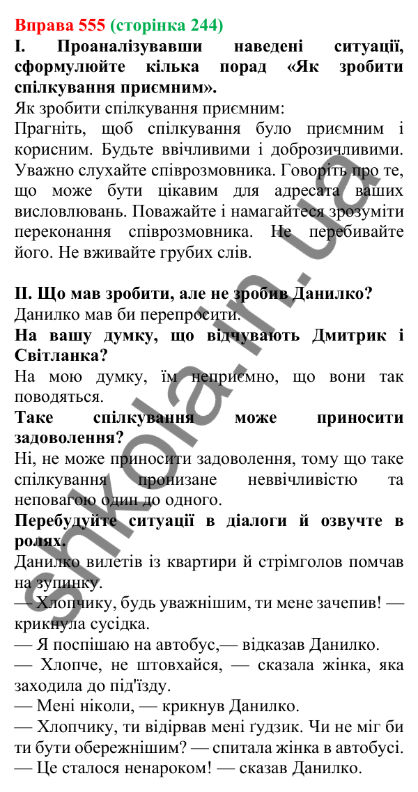 Відповідь до вправи 555, сторінка 244 - ГДЗ Українська мова 5 клас Голуб 2022