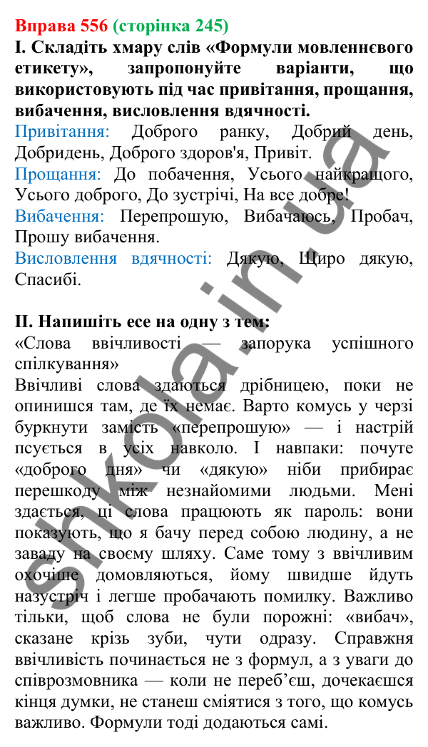 Відповідь до вправи 556, сторінка 245 - ГДЗ Українська мова 5 клас Голуб 2022