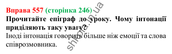 Відповідь до вправи 557, сторінка 246 - ГДЗ Українська мова 5 клас Голуб 2022