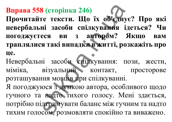 Відповідь до вправи 558, сторінка 246 - ГДЗ Українська мова 5 клас Голуб 2022