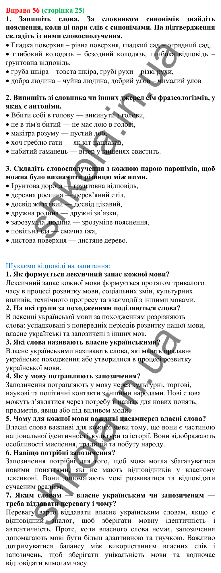 Відповідь до вправи 56, сторінка 25 - ГДЗ Українська мова 5 клас Голуб 2022
