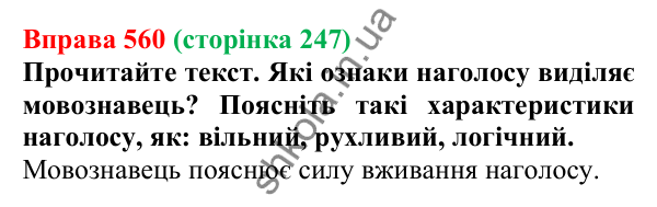 Відповідь до вправи 560, сторінка 247 - ГДЗ Українська мова 5 клас Голуб 2022