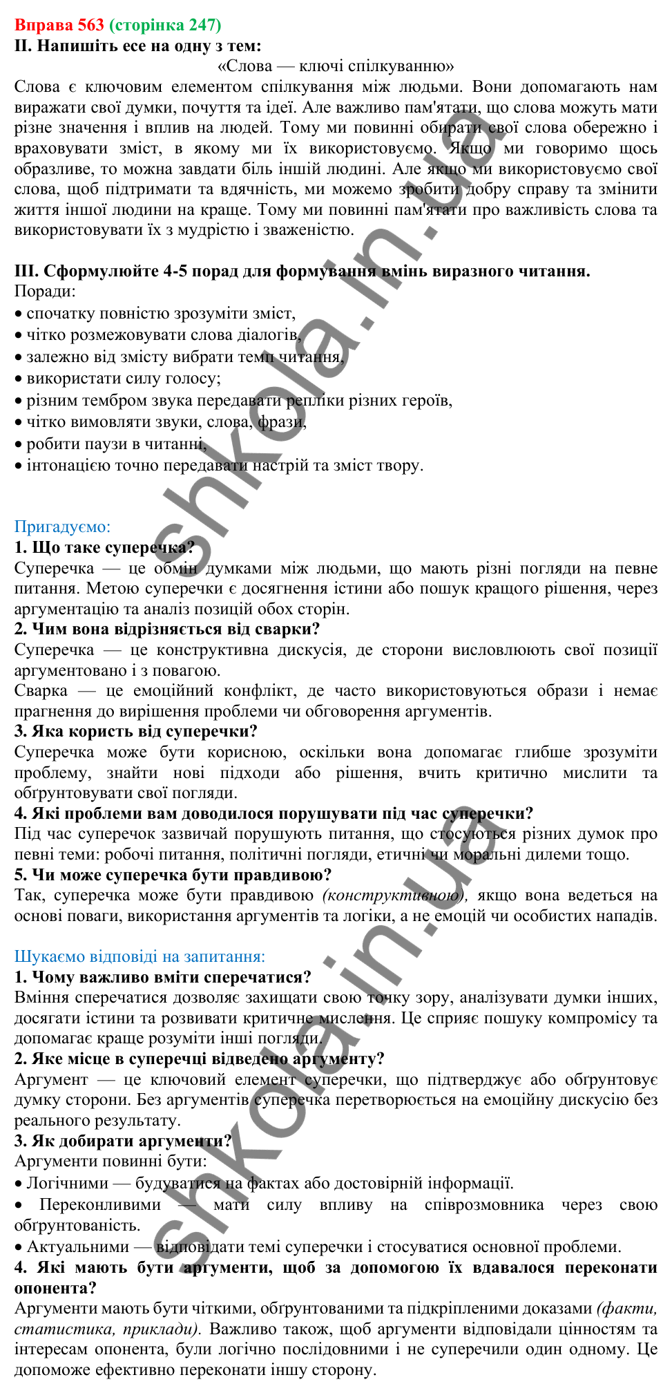 Відповідь до вправи 563, сторінка 247 - ГДЗ Українська мова 5 клас Голуб 2022