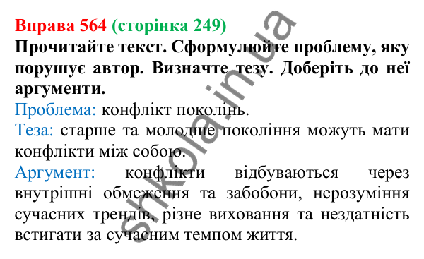 Відповідь до вправи 564, сторінка 249 - ГДЗ Українська мова 5 клас Голуб 2022