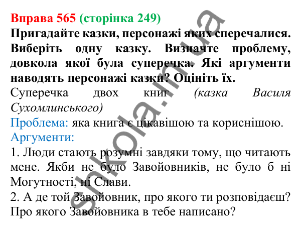 Відповідь до вправи 565, сторінка 249 - ГДЗ Українська мова 5 клас Голуб 2022