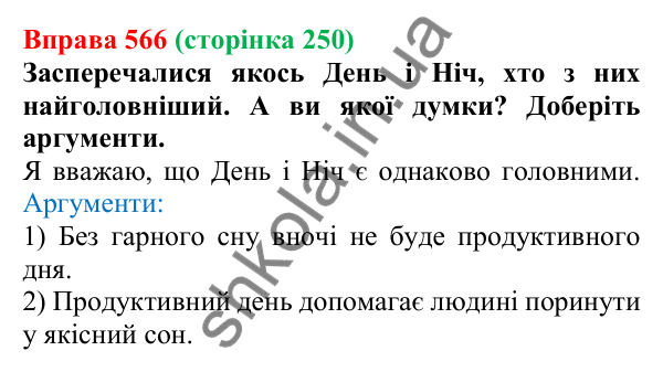 Відповідь до вправи 566, сторінка 250 - ГДЗ Українська мова 5 клас Голуб 2022