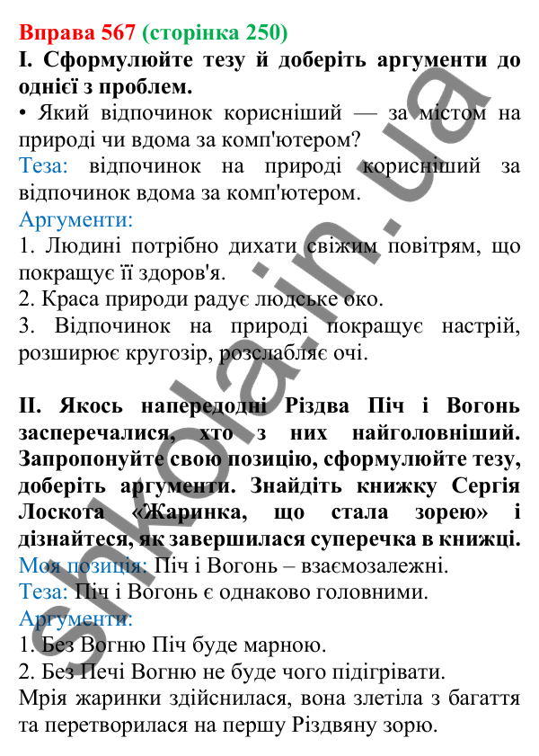 Відповідь до вправи 567, сторінка 250 - ГДЗ Українська мова 5 клас Голуб 2022