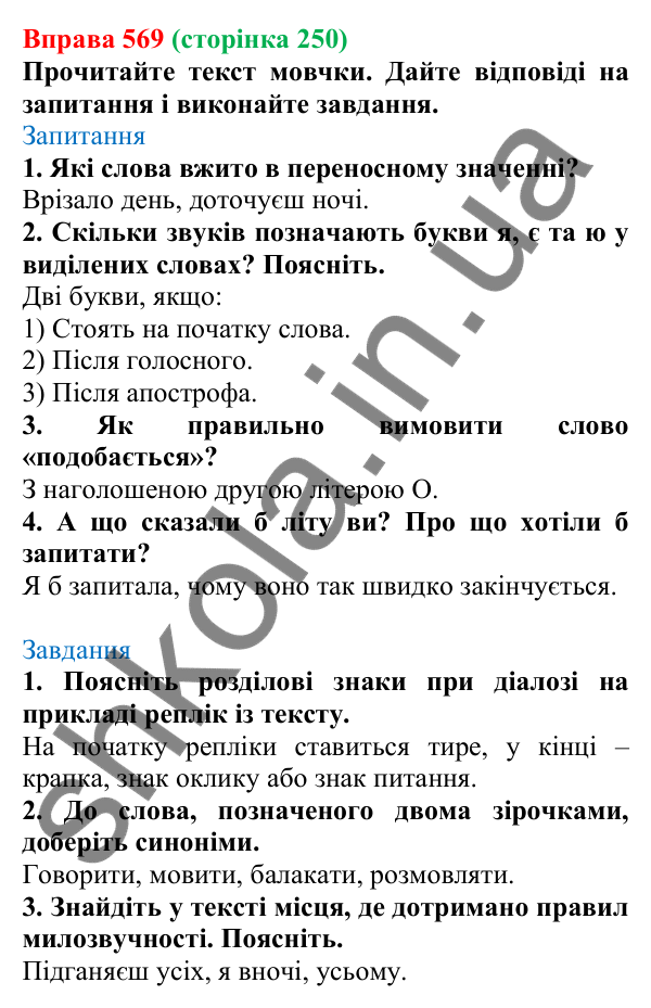 Відповідь до вправи 569, сторінка 250 - ГДЗ Українська мова 5 клас Голуб 2022
