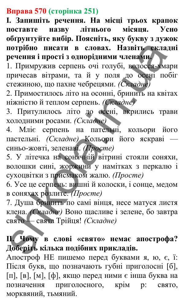 Відповідь до вправи 570, сторінка 251 - ГДЗ Українська мова 5 клас Голуб 2022