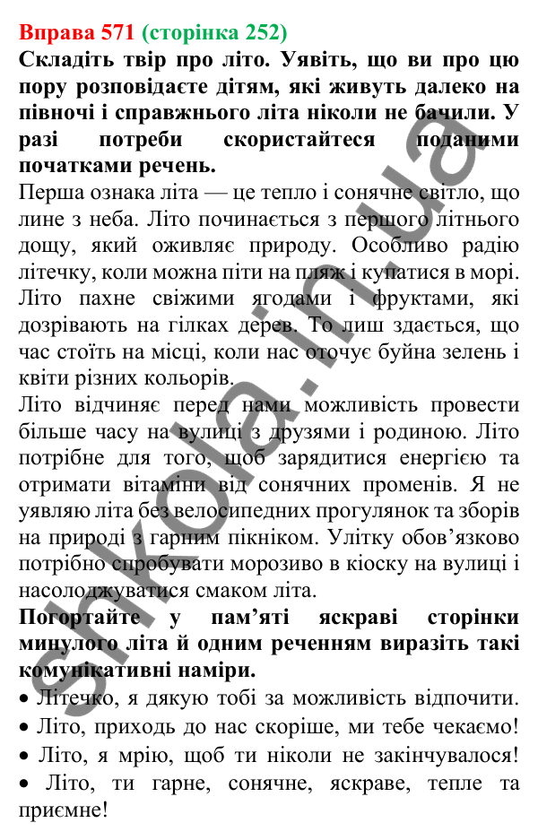 Відповідь до вправи 571, сторінка 252 - ГДЗ Українська мова 5 клас Голуб 2022