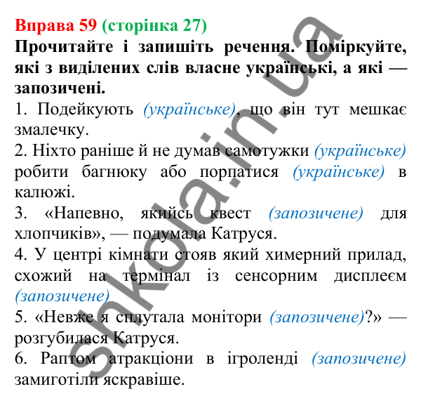 Відповідь до вправи 59, сторінка 27 - ГДЗ Українська мова 5 клас Голуб 2022