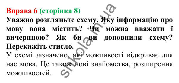 Відповідь до вправи 6, сторінка 8 - ГДЗ Українська мова 5 клас Голуб 2022