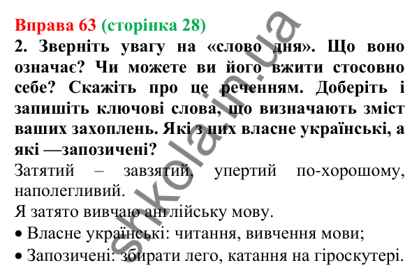 Відповідь до вправи 63, сторінка 28 - ГДЗ Українська мова 5 клас Голуб 2022