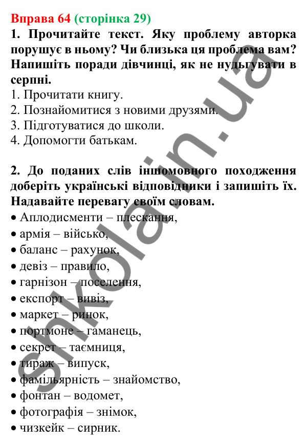 Відповідь до вправи 64, сторінка 29 - ГДЗ Українська мова 5 клас Голуб 2022