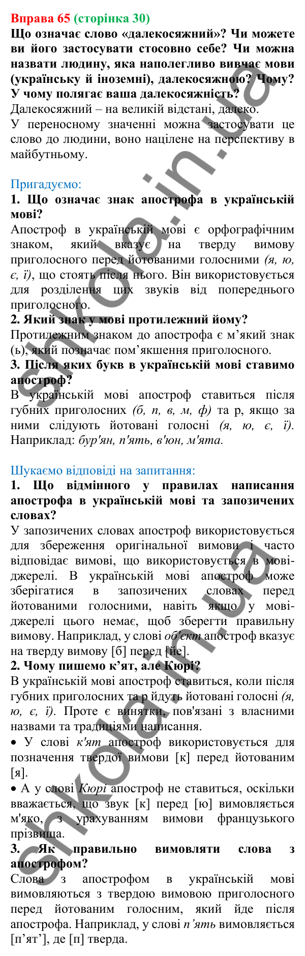 Відповідь до вправи 65, сторінка 30 - ГДЗ Українська мова 5 клас Голуб 2022