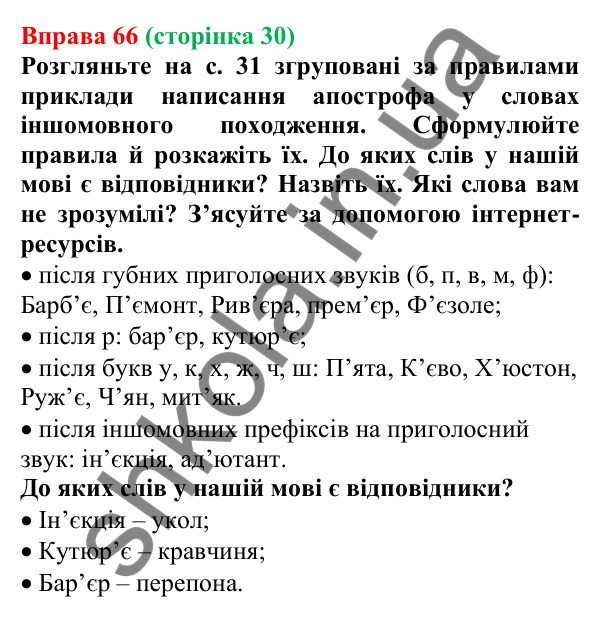Відповідь до вправи 66, сторінка 30 - ГДЗ Українська мова 5 клас Голуб 2022