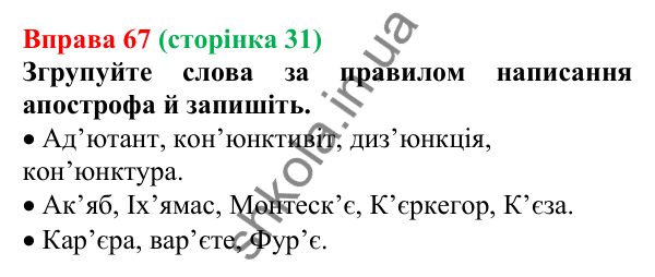 Відповідь до вправи 67, сторінка 31 - ГДЗ Українська мова 5 клас Голуб 2022