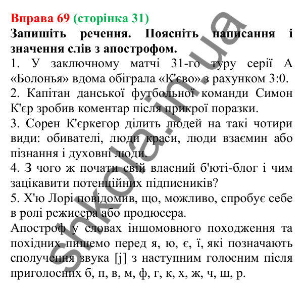 Відповідь до вправи 69, сторінка 31 - ГДЗ Українська мова 5 клас Голуб 2022