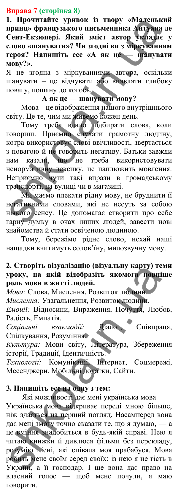 Відповідь до вправи 7, сторінка 8 - ГДЗ Українська мова 5 клас Голуб 2022