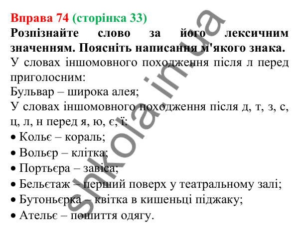 Відповідь до вправи 74, сторінка 33 - ГДЗ Українська мова 5 клас Голуб 2022