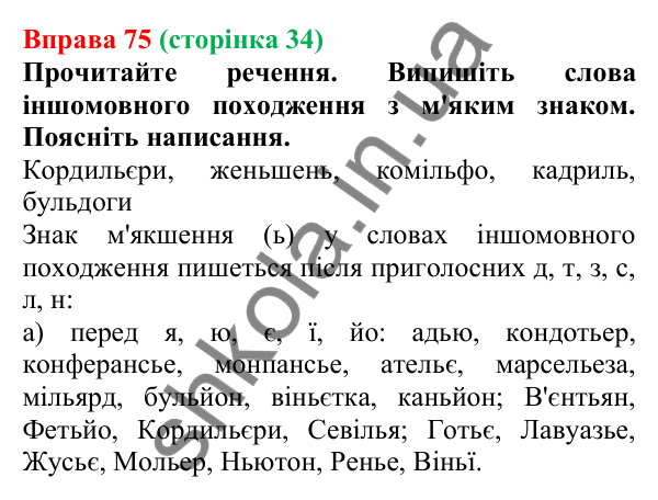 Відповідь до вправи 75, сторінка 34 - ГДЗ Українська мова 5 клас Голуб 2022