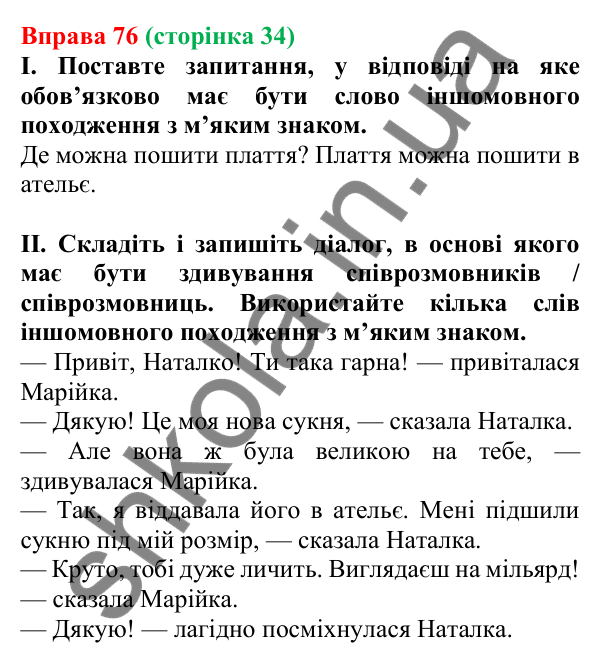Відповідь до вправи 76, сторінка 34 - ГДЗ Українська мова 5 клас Голуб 2022