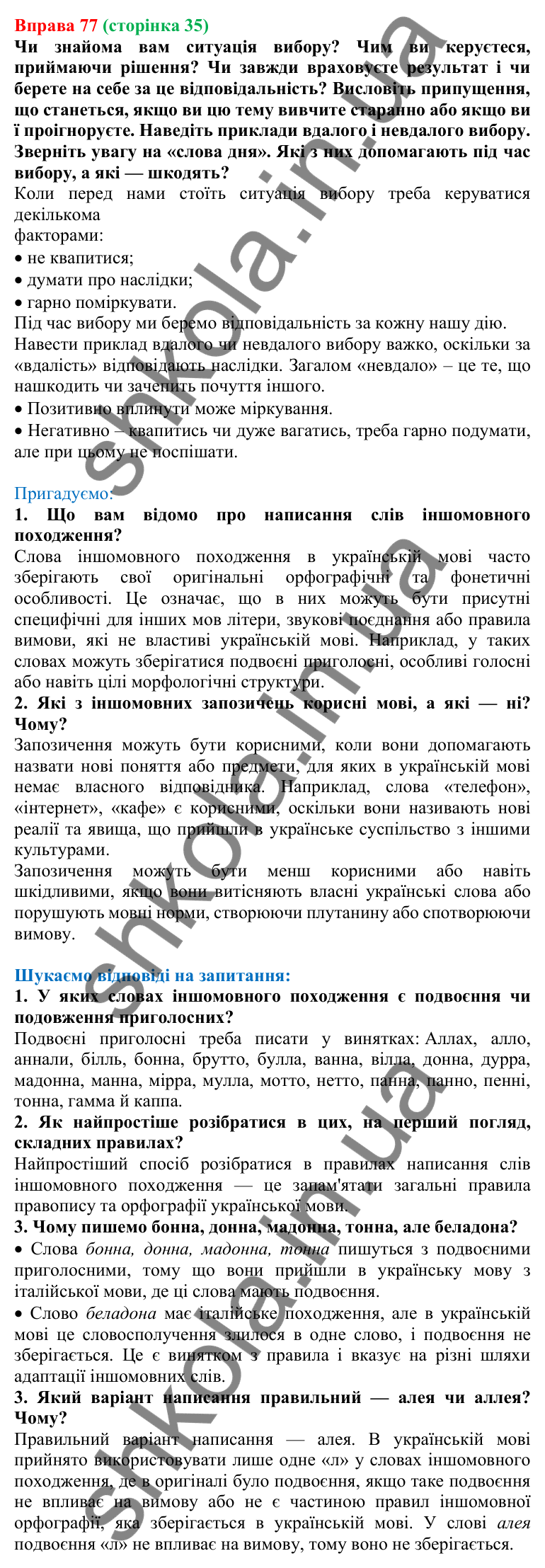 Відповідь до вправи 77, сторінка 35 - ГДЗ Українська мова 5 клас Голуб 2022