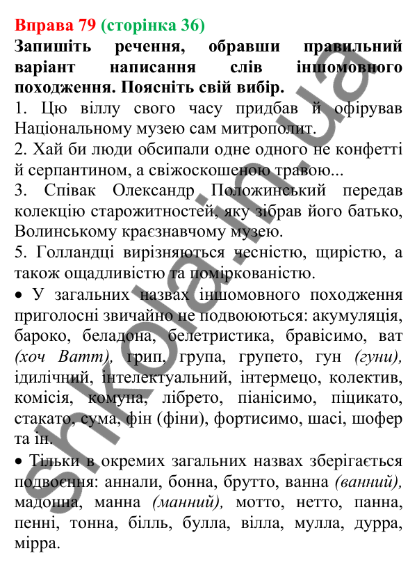 Відповідь до вправи 79, сторінка 36 - ГДЗ Українська мова 5 клас Голуб 2022