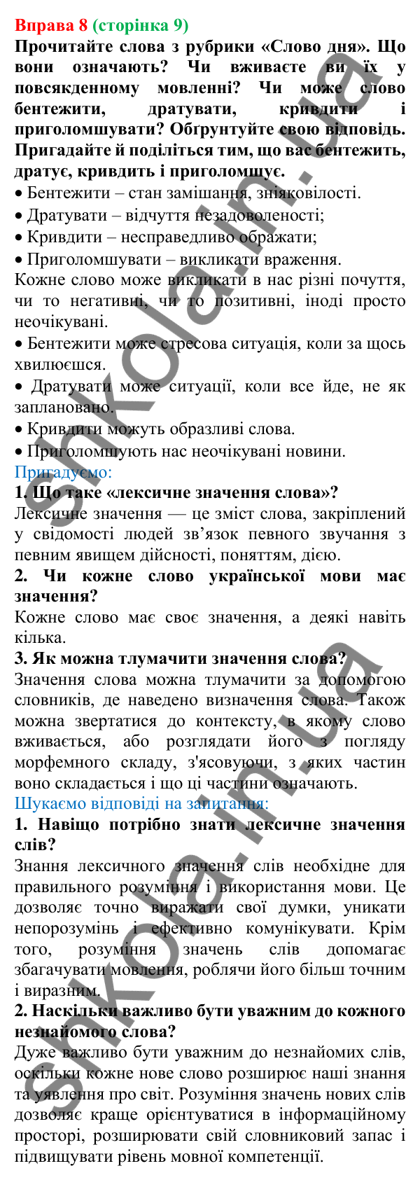 Відповідь до вправи 8, сторінка 9 - ГДЗ Українська мова 5 клас Голуб 2022