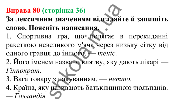 Відповідь до вправи 80, сторінка 36 - ГДЗ Українська мова 5 клас Голуб 2022