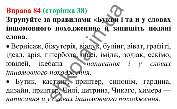 Відповідь до вправи 84, сторінка 38 - ГДЗ Українська мова 5 клас Голуб 2022