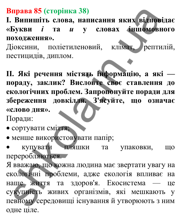 Відповідь до вправи 85, сторінка 38 - ГДЗ Українська мова 5 клас Голуб 2022